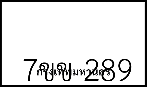 7ขข 289